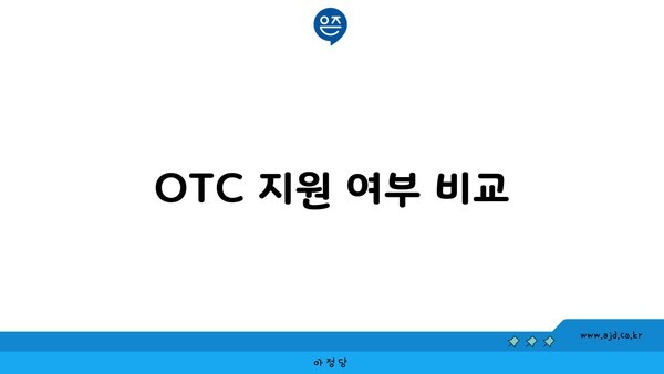 OTC 지원 여부 비교