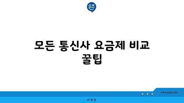 모든 통신사 요금제 비교 꿀팁