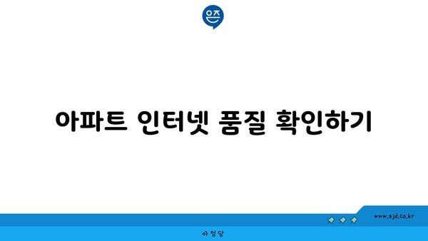 아파트 인터넷 품질 확인하기