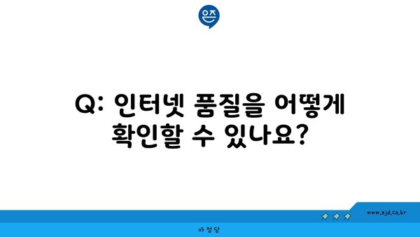 Q: 인터넷 품질을 어떻게 확인할 수 있나요?