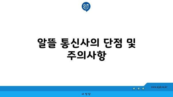 알뜰 통신사의 단점 및 주의사항