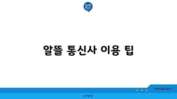 알뜰 통신사 이용 팁