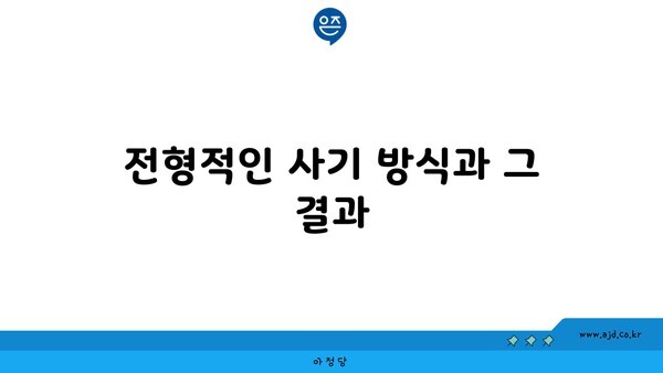 전형적인 사기 방식과 그 결과