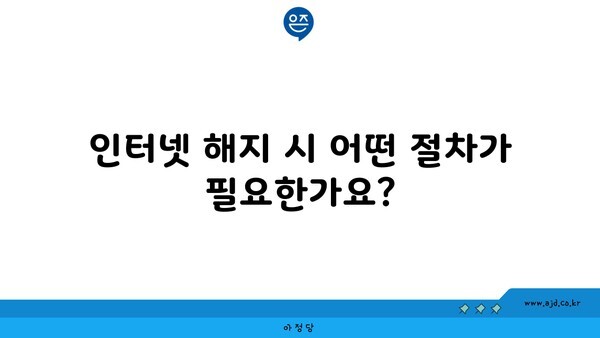 인터넷 해지 시 어떤 절차가 필요한가요?