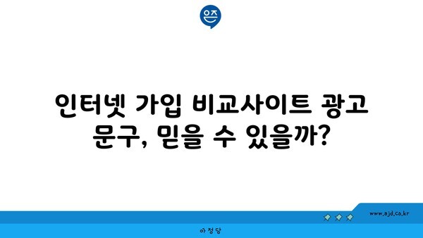 인터넷 가입 비교사이트 광고 문구, 믿을 수 있을까?