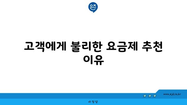 고객에게 불리한 요금제 추천 이유