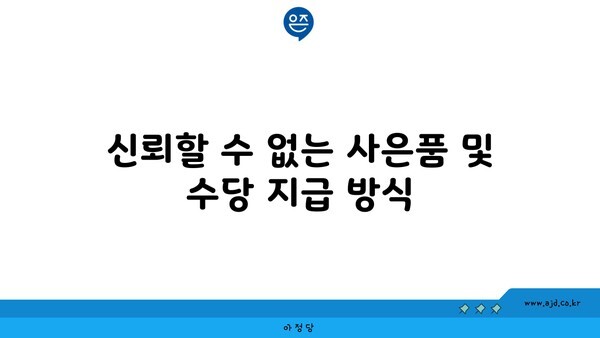 신뢰할 수 없는 사은품 및 수당 지급 방식