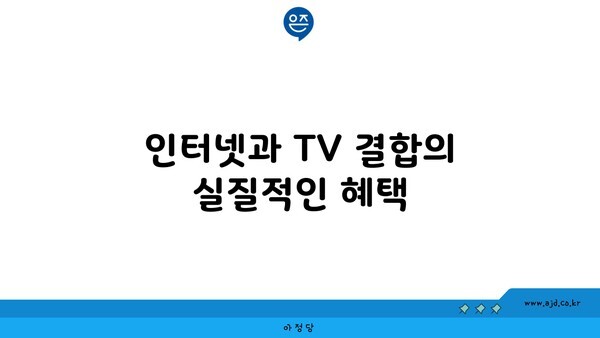 인터넷과 TV 결합의 실질적인 혜택