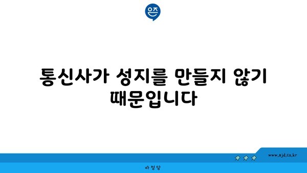 통신사가 성지를 만들지 않기 때문입니다