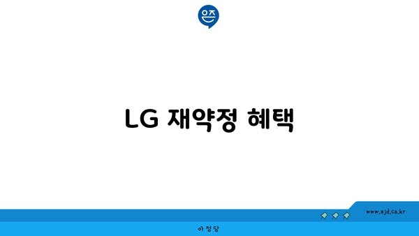 LG 재약정 혜택