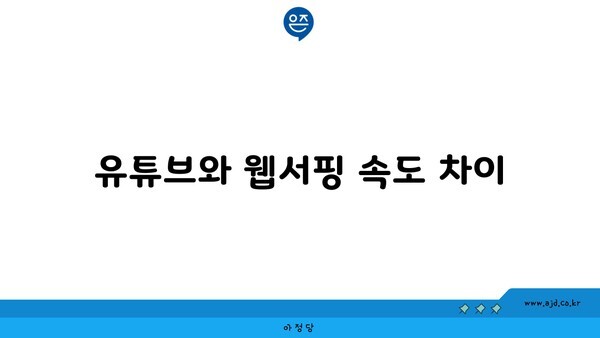 유튜브와 웹서핑 속도 차이