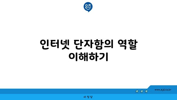 인터넷 단자함의 역할 이해하기