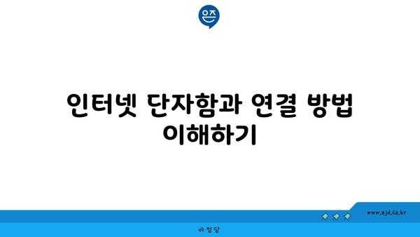 인터넷 단자함과 연결 방법 이해하기