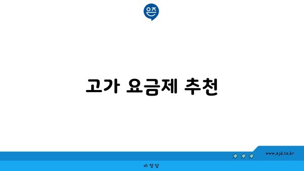 고가 요금제 추천