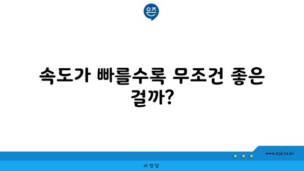 속도가 빠를수록 무조건 좋은 걸까?