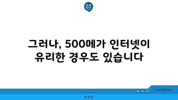 그러나, 500메가 인터넷이 유리한 경우도 있습니다