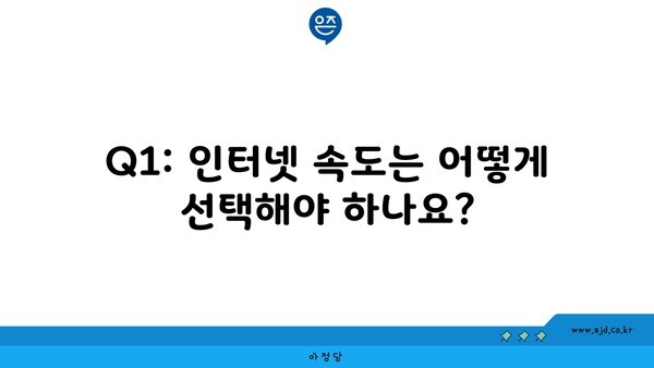 Q1: 인터넷 속도는 어떻게 선택해야 하나요?