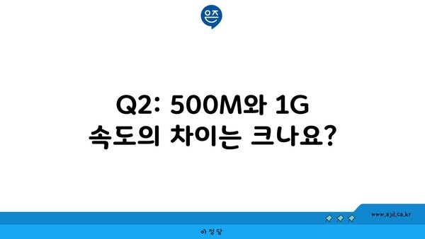 Q2: 500M와 1G 속도의 차이는 크나요?