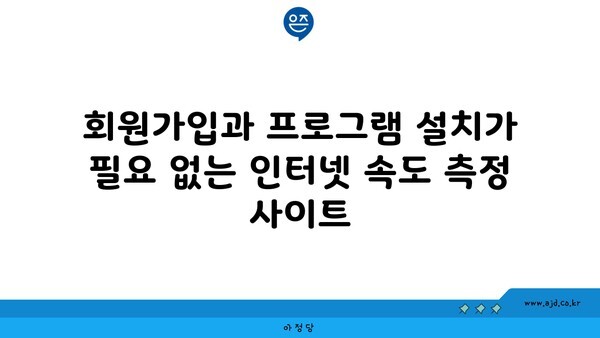 회원가입과 프로그램 설치가 필요 없는 인터넷 속도 측정 사이트