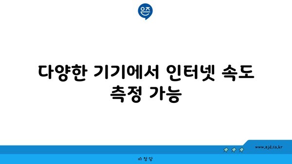 다양한 기기에서 인터넷 속도 측정 가능