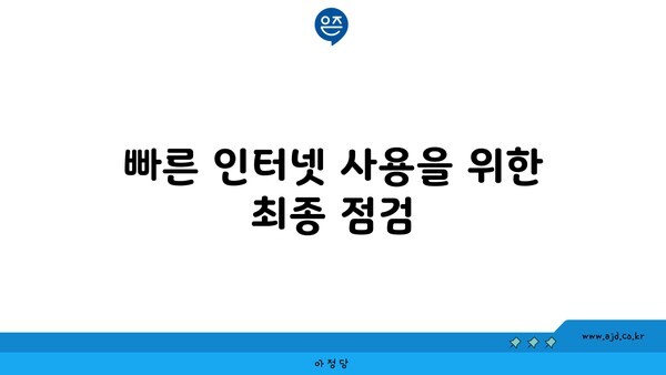 빠른 인터넷 사용을 위한 최종 점검