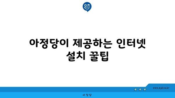 아정당이 제공하는 인터넷 설치 꿀팁