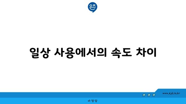 일상 사용에서의 속도 차이