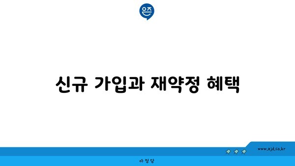 신규 가입과 재약정 혜택