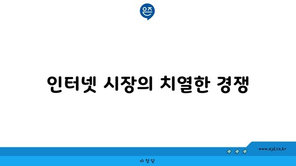 인터넷 시장의 치열한 경쟁