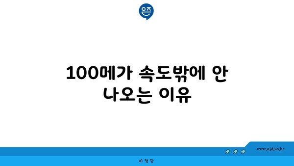 100메가 속도밖에 안 나오는 이유