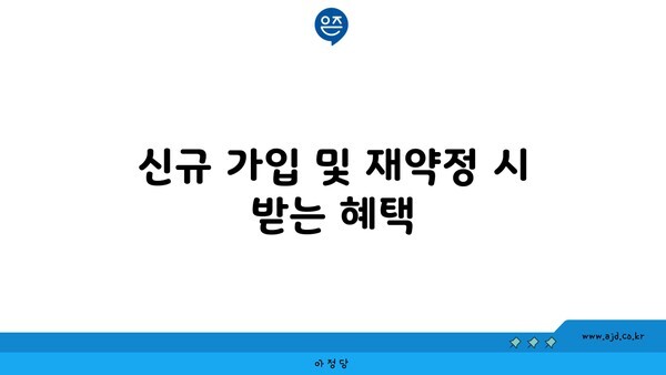 신규 가입 및 재약정 시 받는 혜택