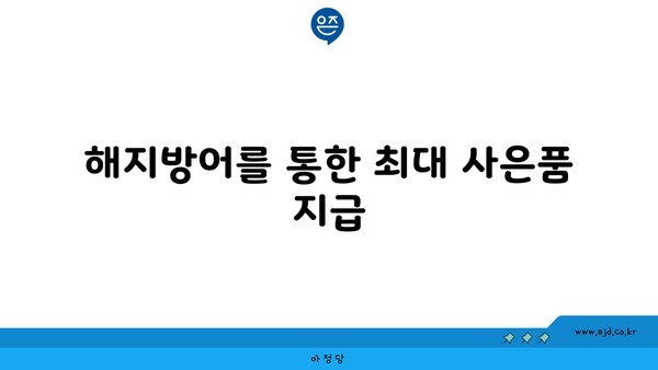 해지방어를 통한 최대 사은품 지급