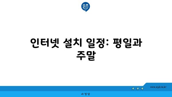 인터넷 설치 일정: 평일과 주말