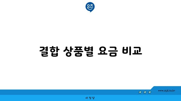 결합 상품별 요금 비교