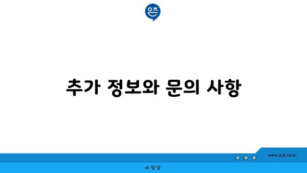 추가 정보와 문의 사항