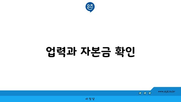 업력과 자본금 확인