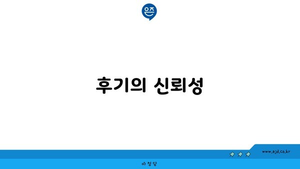 후기의 신뢰성