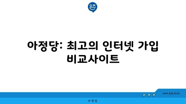 아정당: 최고의 인터넷 가입 비교사이트