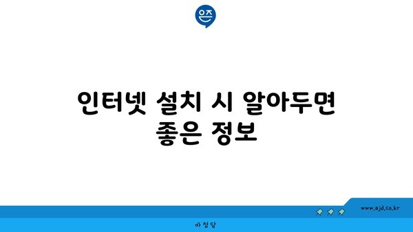 인터넷 설치 시 알아두면 좋은 정보