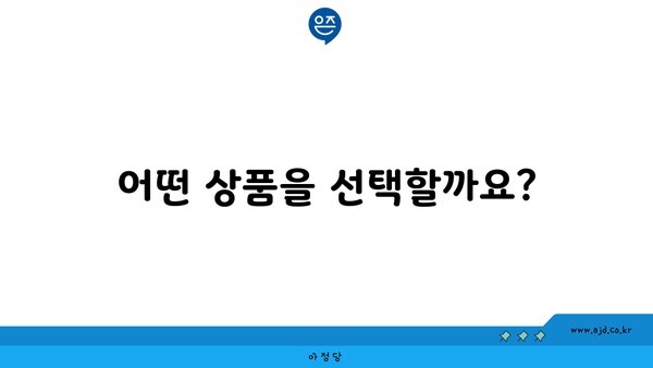 어떤 상품을 선택할까요?