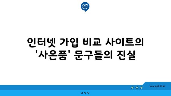 인터넷 가입 비교 사이트의 '사은품' 문구들의 진실