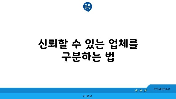 신뢰할 수 있는 업체를 구분하는 법