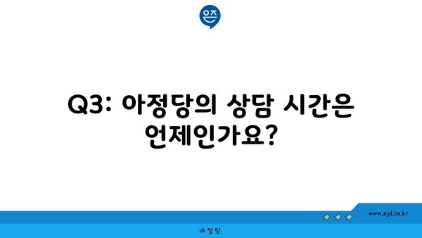 Q3: 아정당의 상담 시간은 언제인가요?