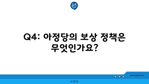 Q4: 아정당의 보상 정책은 무엇인가요?