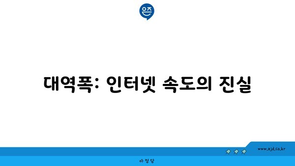 대역폭: 인터넷 속도의 진실