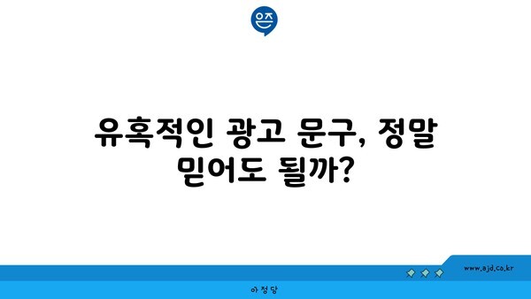 유혹적인 광고 문구, 정말 믿어도 될까?