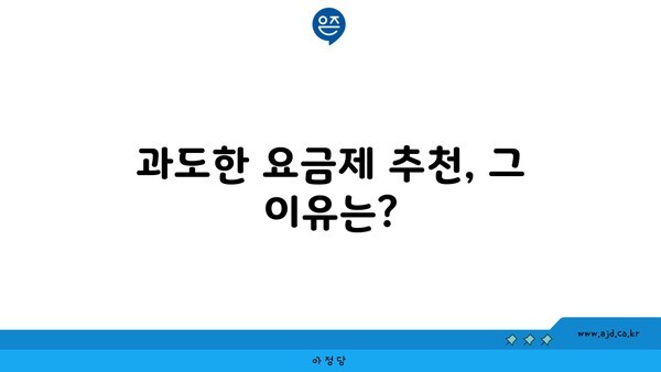 과도한 요금제 추천, 그 이유는?