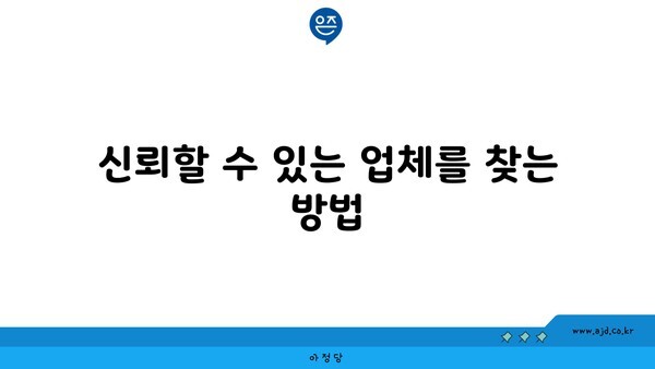 신뢰할 수 있는 업체를 찾는 방법