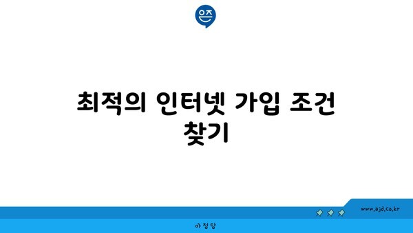 최적의 인터넷 가입 조건 찾기