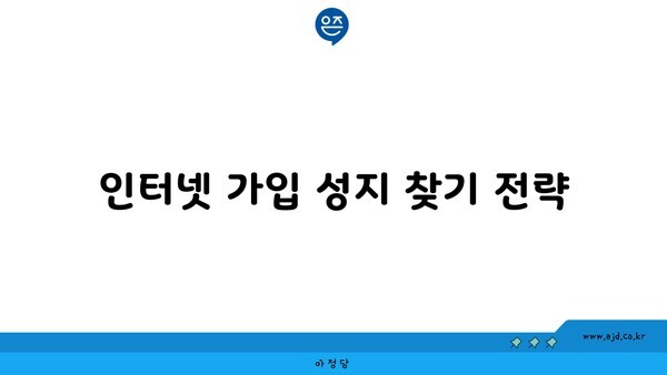 인터넷 가입 성지 찾기 전략